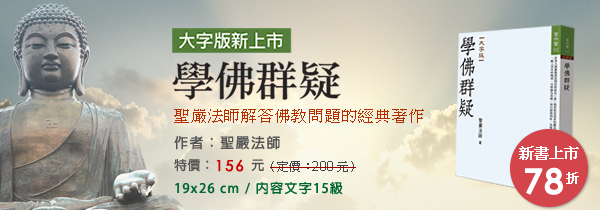 ◆學佛群疑（大字版）◆新書上市特惠78折