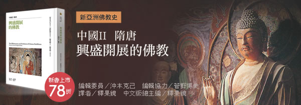 ◆興盛開展的佛教：中國II 隋唐◆新書上市特惠78折
