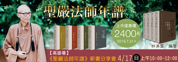 《聖嚴法師年譜》新書上市暨數位典藏發表會