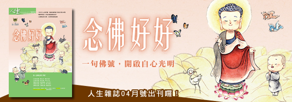 ◆《人生》雜誌392期04月號◆念佛好好