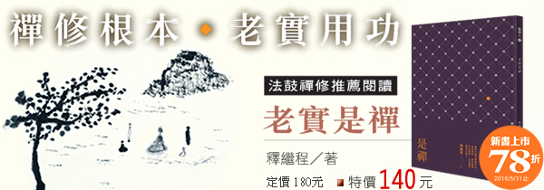 ◆繼程法師新書：《老實是禪》走進禪堂時，是全新的你！走出禪堂時，也是全新的你！（上市特惠78折!）