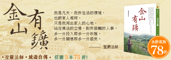 ◆《金山有鑛》聖嚴法師的旅遊自傳◆新書上市特惠78折