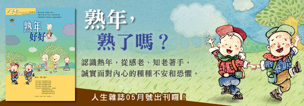 ◆《人生》雜誌393期05月號◆熟年好好