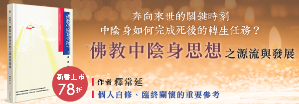 ◆佛教中陰身思想之源流與發展◆新書上市特惠78折