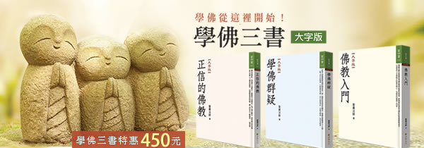 學佛從這裡開始！學佛三書◆大字版◆引領您輕鬆進入佛陀的世界，一起成為快樂學佛人！