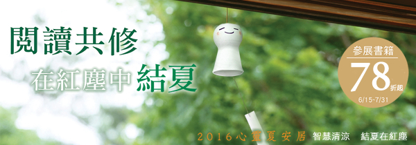 ◆閱讀共修，在紅塵中結夏【心靈夏安居】主題展！