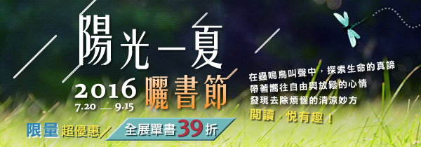 ◆陽光一夏．2016曬書節◆全展特惠39折！
