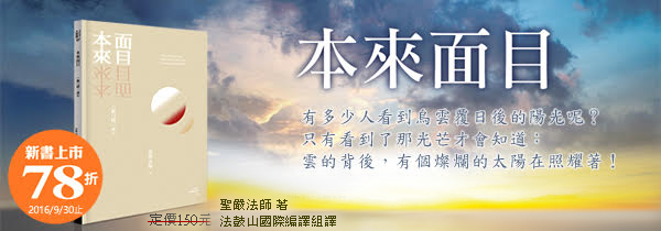 ◆本來面目◆聖嚴法師＜觀心銘＞講記，新書上市７８折！