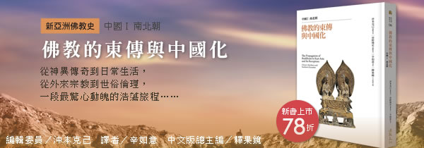 ◆佛教的東傳與中國化：中國Ⅰ 南北朝◆新書上市特惠78折!