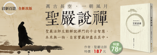 ◆萬古長空．一朝風月◆《聖嚴說禪》全新改版上市！