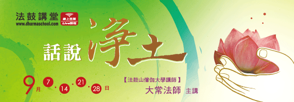 ◆九月法鼓講堂◆話說淨土