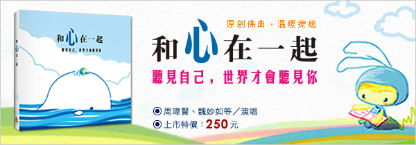 ◆聽見自己，世界才會聽見你◆《和心在一起-CD》新品上市！