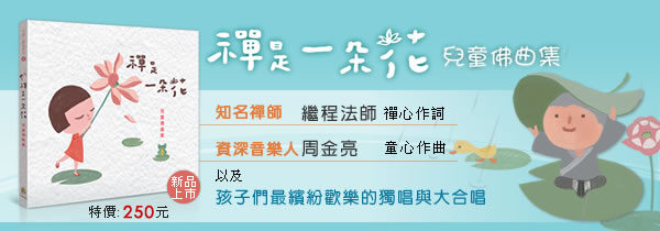 ◆禪是一朵花--兒童佛曲集◆新書上市特惠78折