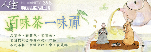 ◆《人生》雜誌398期10月號◆百味茶 一味禪