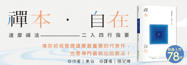 《禪本自在－－達摩禪法二入四行指要》新書上市78折！