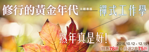 法鼓書訊【修行的黃金年代】主題展：任選2本75折！