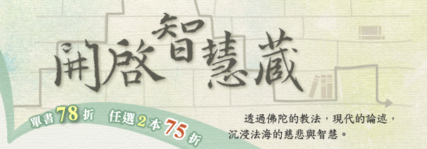 ◆21週年慶：開啟智慧藏：單書78折，任選2本75折！