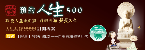 歡慶人生400期～預約人生500～百福圓滿長長久久！