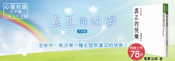 ◆《真正的快樂》大字版◆新書上市特惠78折~
