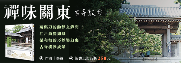 ◆禪味關東◆新書上市78折！
