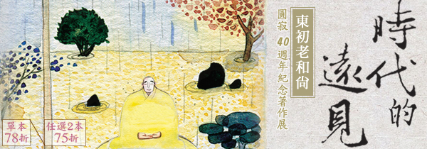 東初老和尚圓寂40週年紀念書展：單書78折，任選2本75折！