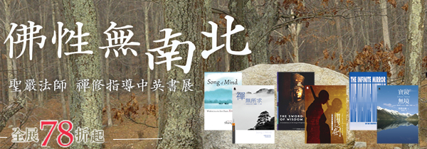 聖嚴法師【禪修指導中英書展】全展78折起！