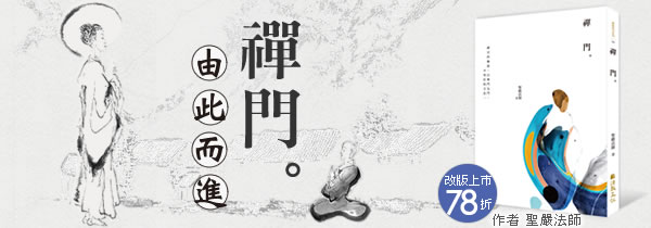 《禪門》新書上市78折！