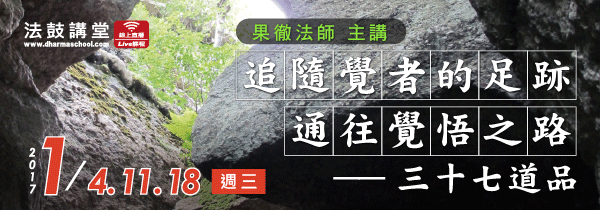 2017年◆一月法鼓講堂◆追尋覺者的足跡 通往覺悟之路－－三十七道品