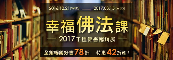 ◆幸福佛法課◆2017 千種佛書 暢銷展！