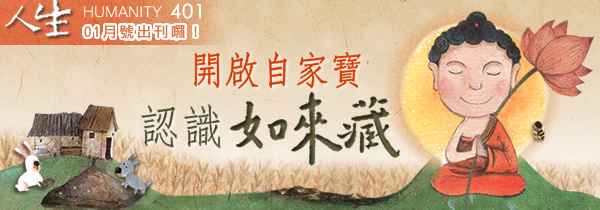 ◆《人生》雜誌401期01月號◆開啟自家寶 認識如來藏