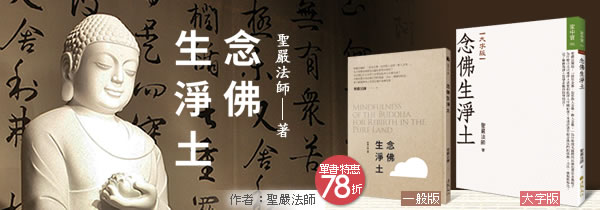 ◆《念佛生淨土》大字版◆新書上市特惠78折~