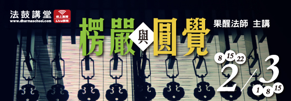 ◆02~03月法鼓講堂◆楞嚴與圓覺
