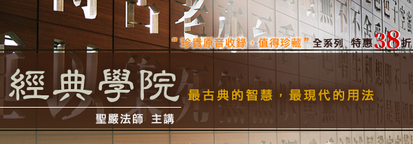 聖嚴法師「經典學院」系列：影音特惠38折！