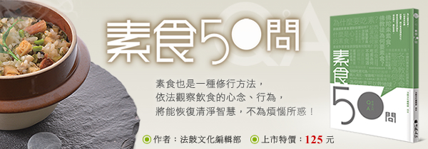 ◆環保護生．廣結善緣◆《素食50問》新書上市！