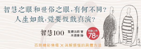 ◆《智慧100》◆新書上市特惠78折～帶我們直奔佛偈中的智慧殿堂！