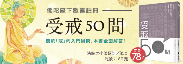 佛陀座下歡喜註冊◆《受戒50問》◆新書上市78折