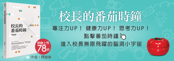 ◆《校長的番茄時鐘》◆新書上市78折