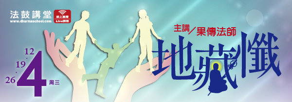 ◆04月法鼓講堂◆地藏懺