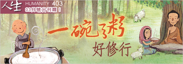 ◆《人生》雜誌403期03月號◆一碗粥，好修行