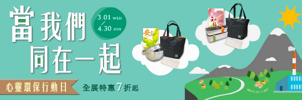 ◆當我們同在一起◆心靈環保行動日！