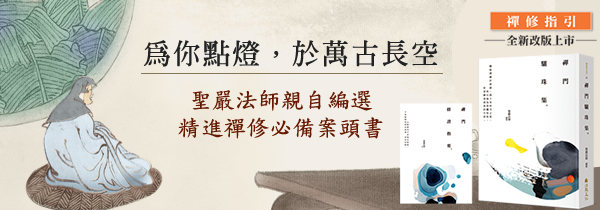 聖嚴法師，禪修指引編集【為你點燈，於萬古長空】精進禪修，推薦閱讀！