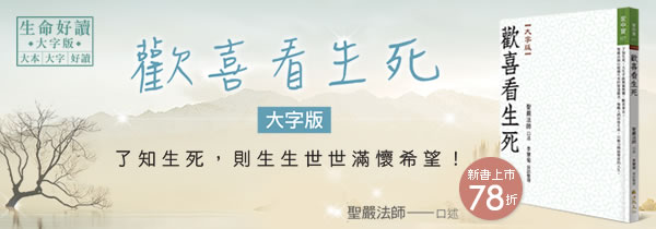 ◆《歡喜看生死》大字版◆新書上市78折~