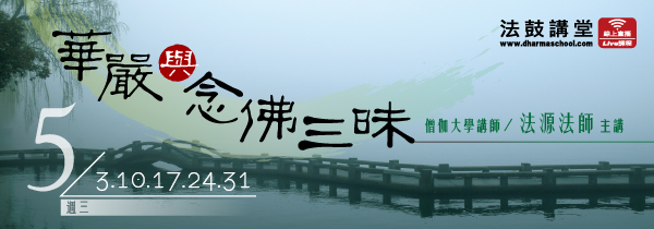 ◆05月法鼓講堂◆華嚴與念佛三昧
