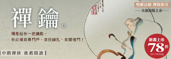 ◆禪鑰◆聖嚴法師 【禪修指引】全新改版！（上市優惠78折）