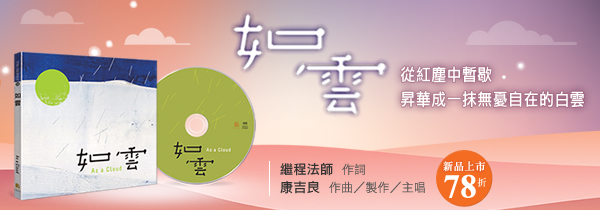 ◆從紅塵中暫歇，昇華成一抹無憂自在的白雲◆《如雲CD》新品上市！