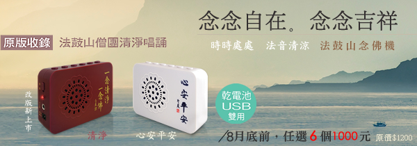 ◆法鼓山念佛機【念念自在。念念吉祥】新品上市！買五送一，買十送二！