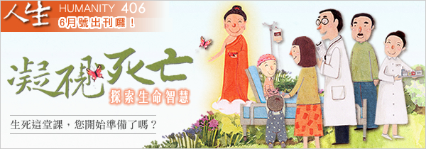 ◆《人生》雜誌406期06月號◆凝視死亡 探索生命智慧