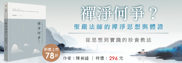 ◆聖嚴法師的禪淨思想與體證◆《禪淨何爭？》新書上市！