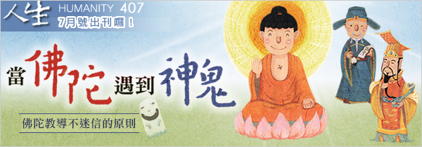 ◆《人生》雜誌407期07月號◆當佛陀遇到神鬼