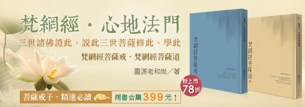 菩薩戒子‧精進必讀《梵網經菩薩戒》新書上市特惠78折！
